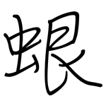 蛝: 钢笔楷书