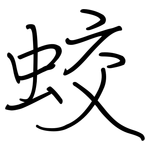 蛟: 钢笔楷书