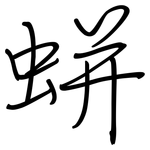 蛢: 钢笔楷书