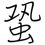 蛩: 钢笔楷书