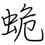 蛫: 钢笔楷书