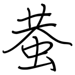 蛬: 钢笔楷书