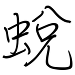蛻: 钢笔楷书