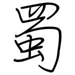 蜀: 钢笔楷书 蜀: 钢笔楷书