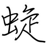 蜁: 钢笔楷书