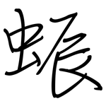 蜄: 钢笔楷书