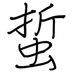 蜇: 钢笔楷书