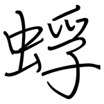 蜉: 钢笔楷书