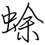 蜍: 钢笔楷书