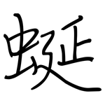 蜒: 钢笔楷书