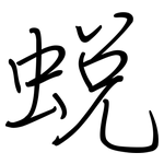 蜕: 钢笔楷书