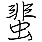 蜚: 钢笔楷书
