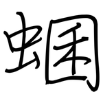 蜠: 钢笔楷书