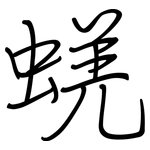 蜣: 钢笔楷书