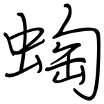 蜪: 钢笔楷书