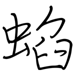 蜭: 钢笔楷书