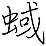 蜮: 钢笔楷书