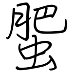 蜰: 钢笔楷书