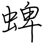 蜱: 钢笔楷书
