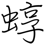 蜳: 钢笔楷书