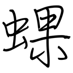 蜾: 钢笔楷书