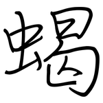 蝎: 钢笔楷书