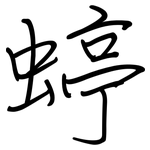 蝏: 钢笔楷书