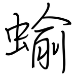 蝓: 钢笔楷书