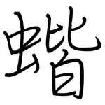 蝔: 钢笔楷书