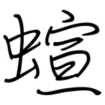 蝖: 钢笔楷书