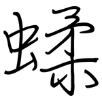 蝚: 钢笔楷书
