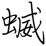 蝛: 钢笔楷书