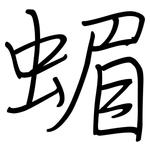 蝞: 钢笔楷书
