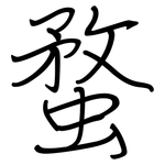 蝥: 钢笔楷书