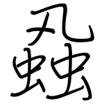 蝨: 钢笔楷书