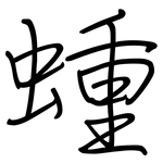 蝩: 钢笔楷书