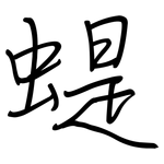 蝭: 钢笔楷书