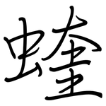 蝰: 钢笔楷书 蝰: 钢笔楷书
