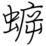 蝷: 钢笔楷书