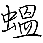 蝹: 钢笔楷书