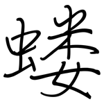 蝼: 钢笔楷书