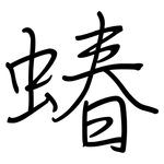 蝽: 钢笔楷书