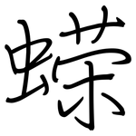 蝾: 钢笔楷书