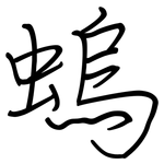 螐: 钢笔楷书