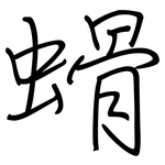 螖: 钢笔楷书