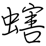 螛: 钢笔楷书