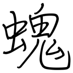螝: 钢笔楷书