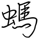 螞: 钢笔楷书