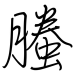 螣: 钢笔楷书
