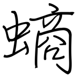 螪: 钢笔楷书